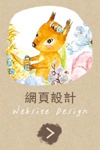 網頁設計 Web Design