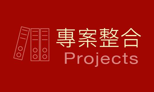 專案整合設計 projects